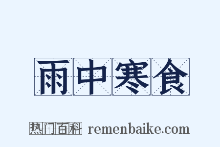 雨中寒食是什么意思的图片